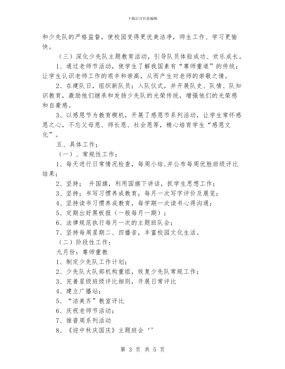 中心小学少先队工作计划_第3页