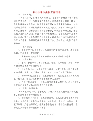中心小学少先队工作计划