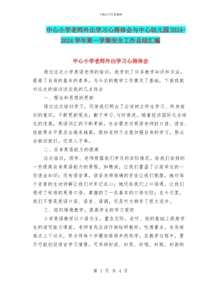 中心小学教师外出学习心得体会与中心幼儿园2024