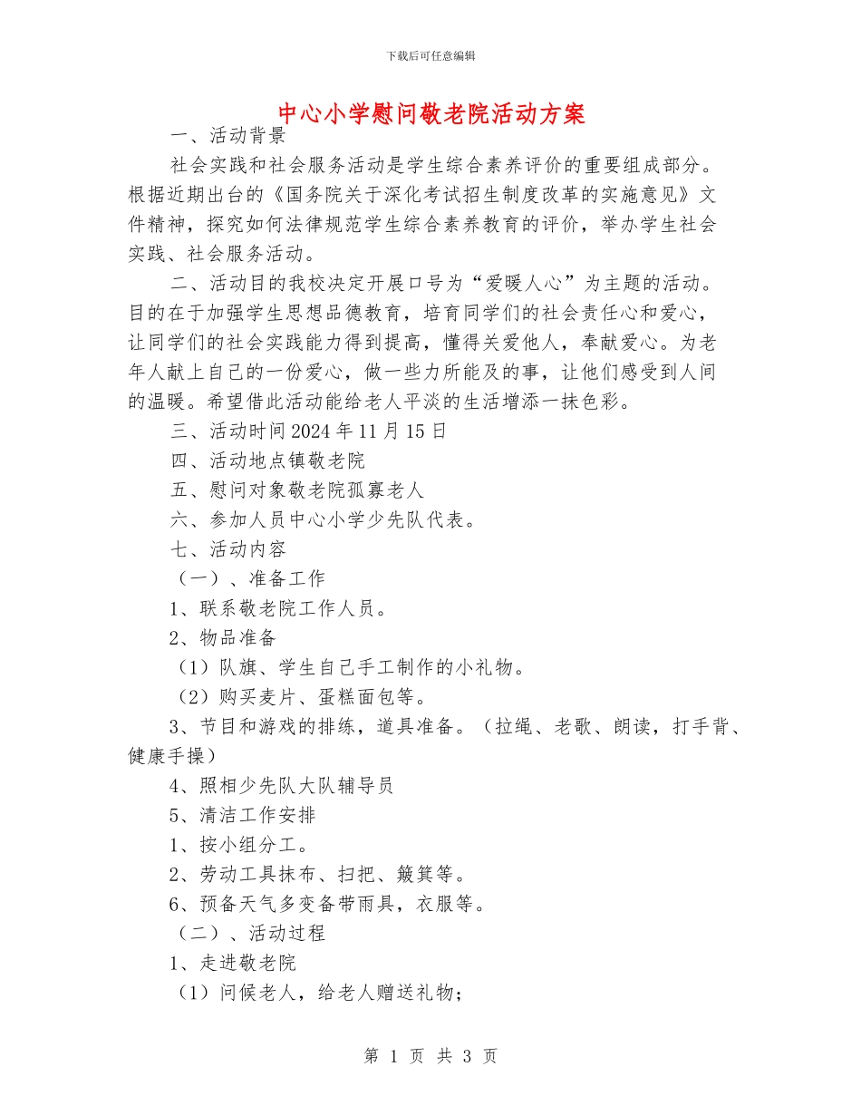 中心小学慰问敬老院活动方案_第1页