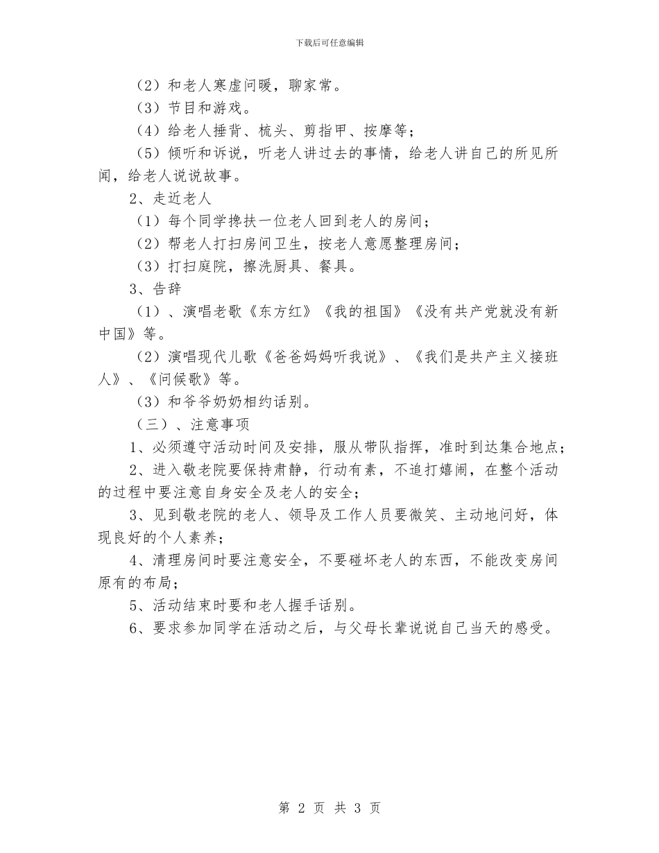 中心小学慰问敬老院活动方案_第2页