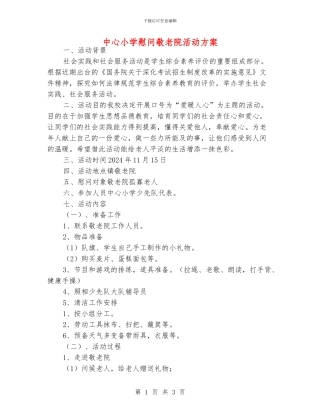 中心小学慰问敬老院活动方案