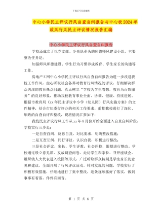 中心小学民主评议行风自查自纠报告与中心校2024年政风行风民主评议情况报告汇编