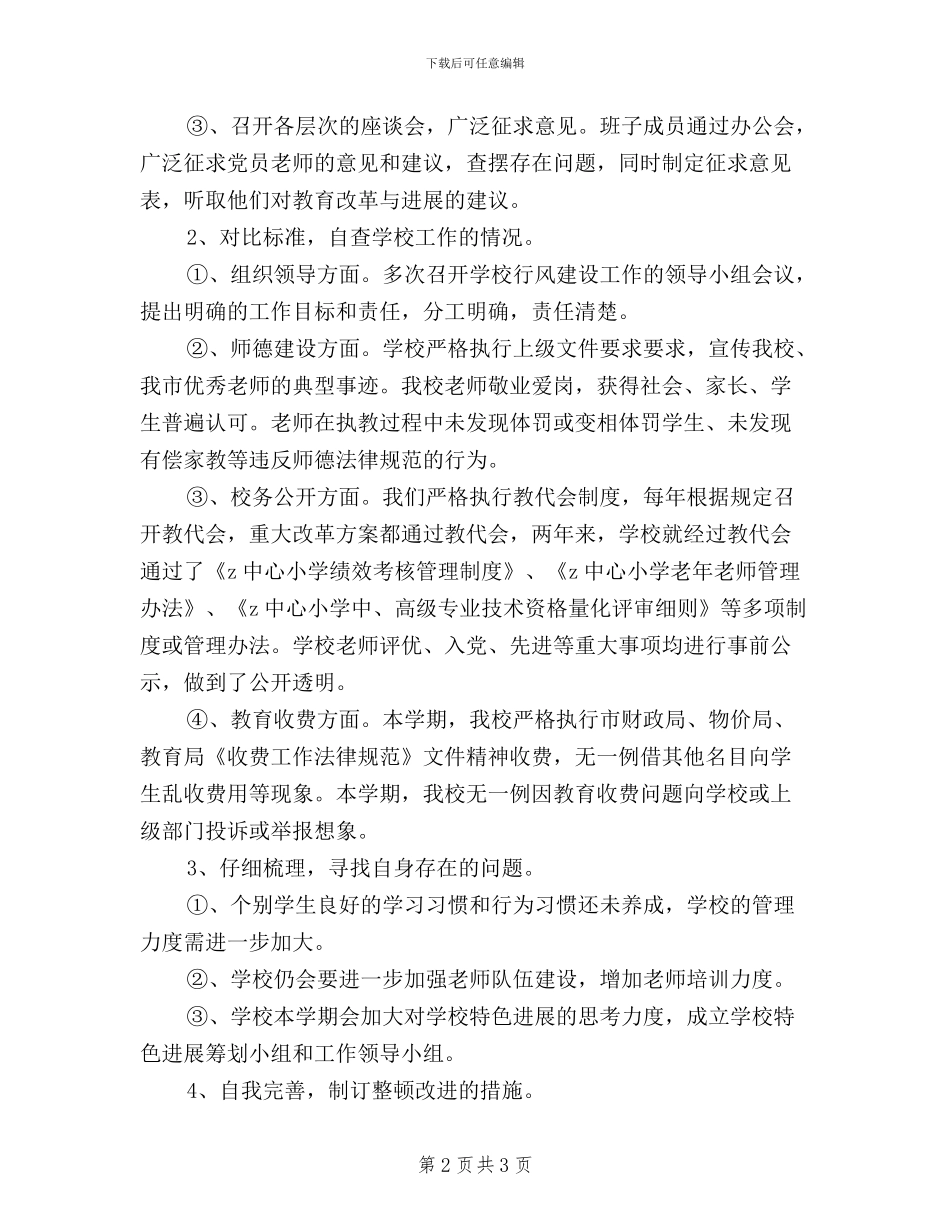 中心小学民主评议教育行风活动情况总结_第2页