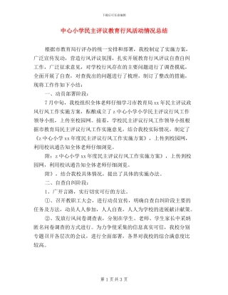 中心小学民主评议教育行风活动情况总结