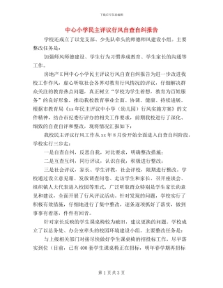 中心小学民主评议行风自查自纠报告