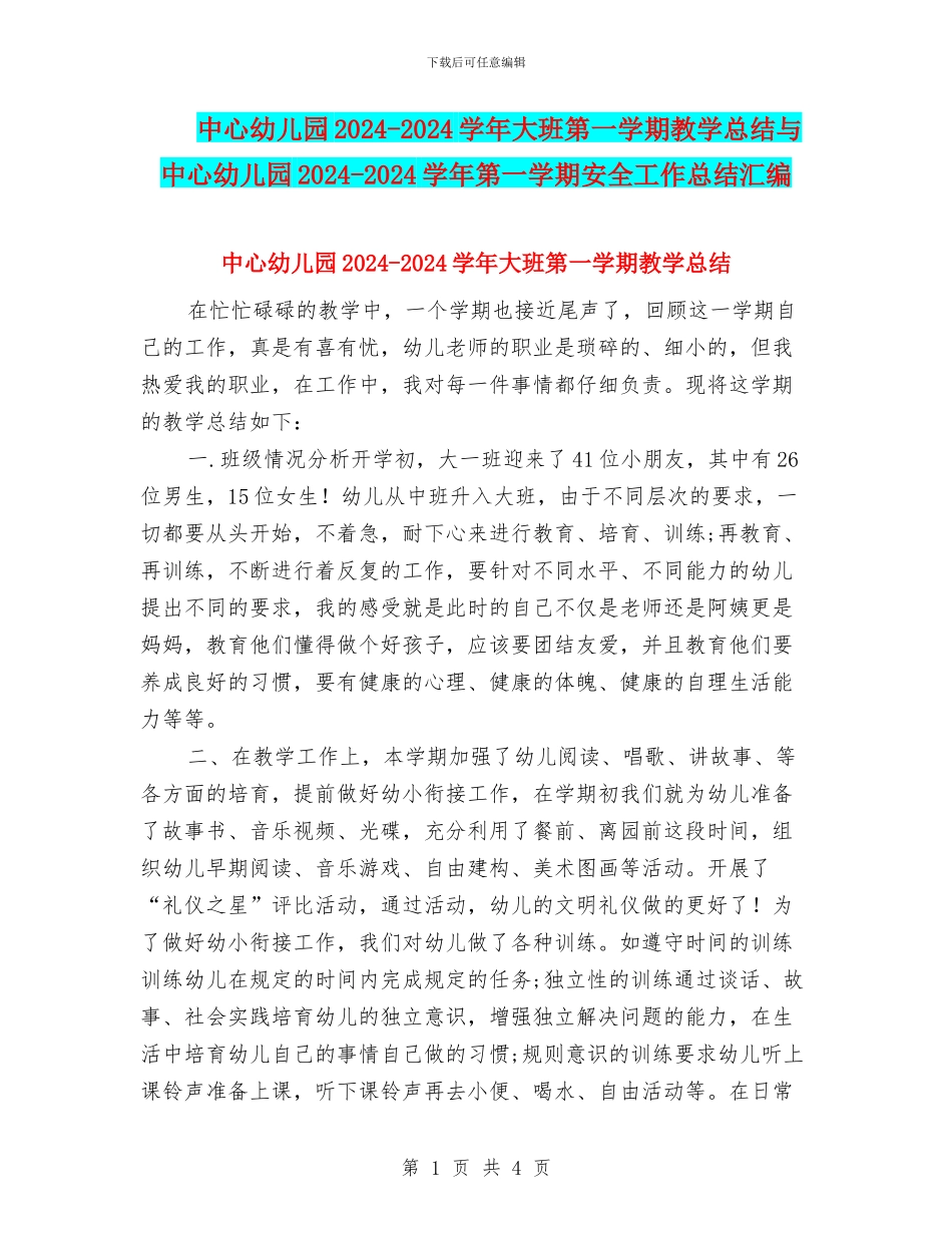 中心幼儿园2024-2024学年大班第一学期教学总结与中心幼儿园2024-2024学年第一学期安全工作总结汇编_第1页
