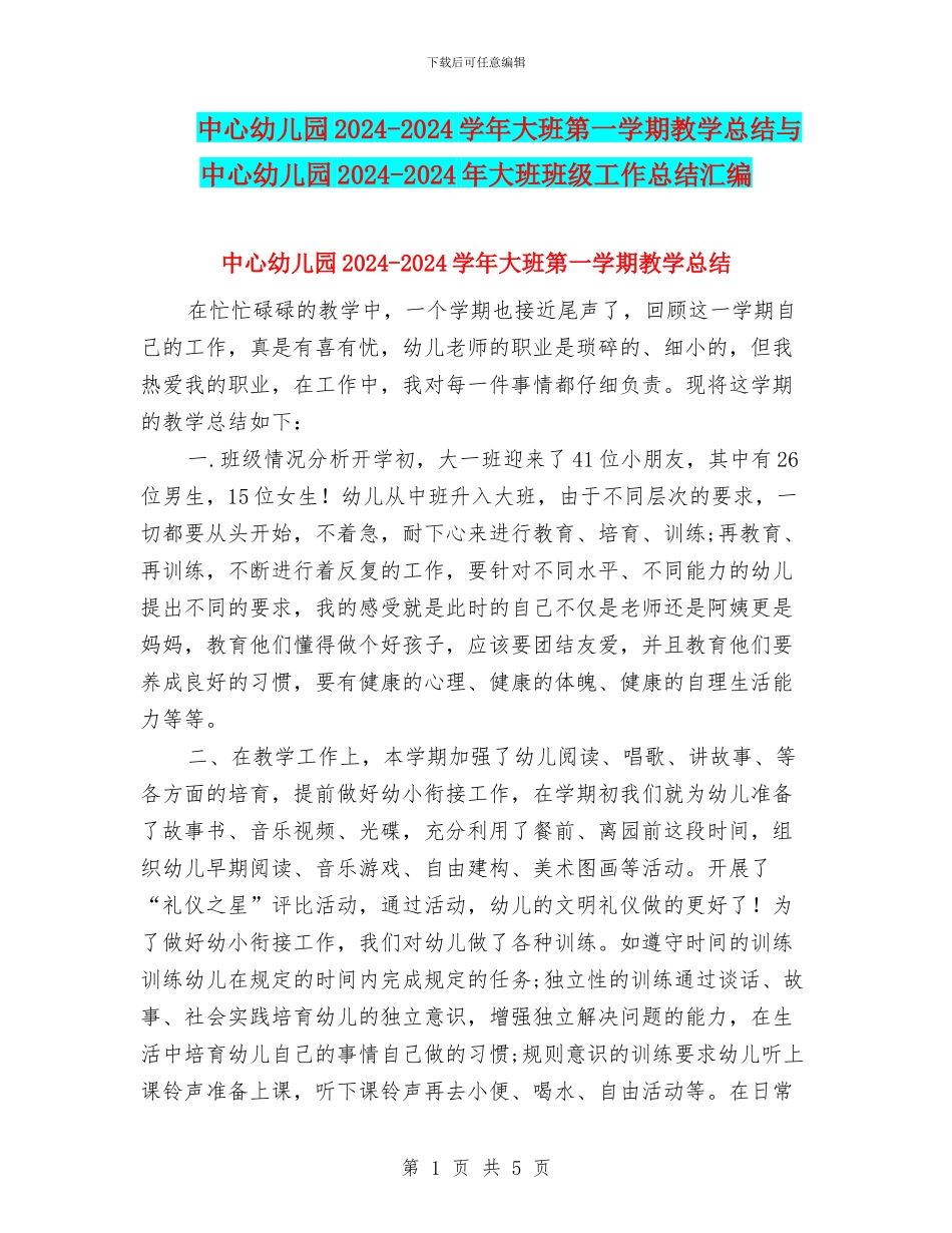 中心幼儿园2024-2024学年大班第一学期教学总结与中心幼儿园2024-2024年大班班级工作总结汇编_第1页