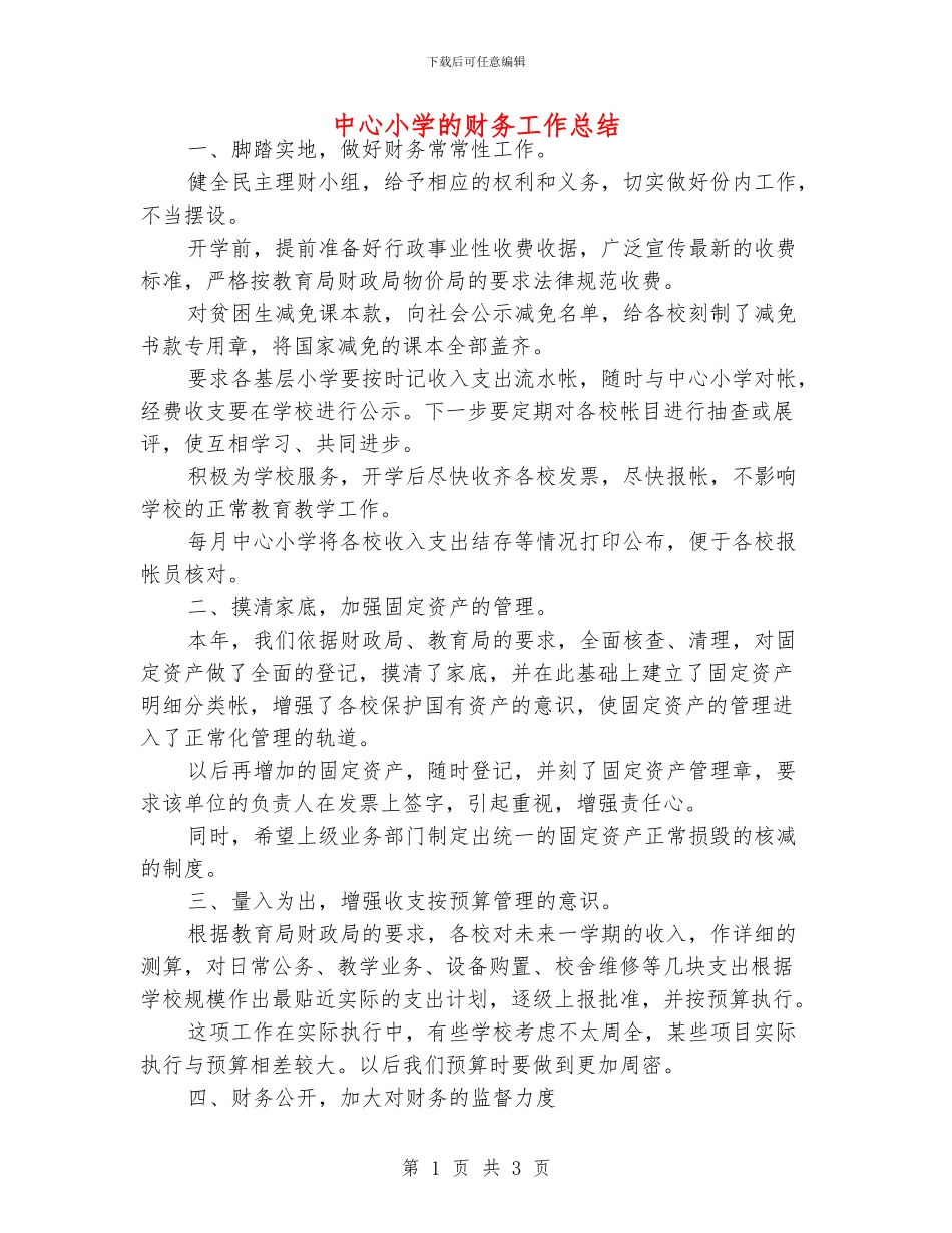 中心小学的财务工作总结_第1页