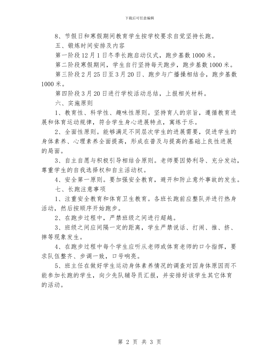 中心小学阳光体育冬季长跑活动实施方案_第2页