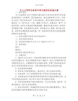 中心小学阳光体育冬季长跑活动实施方案