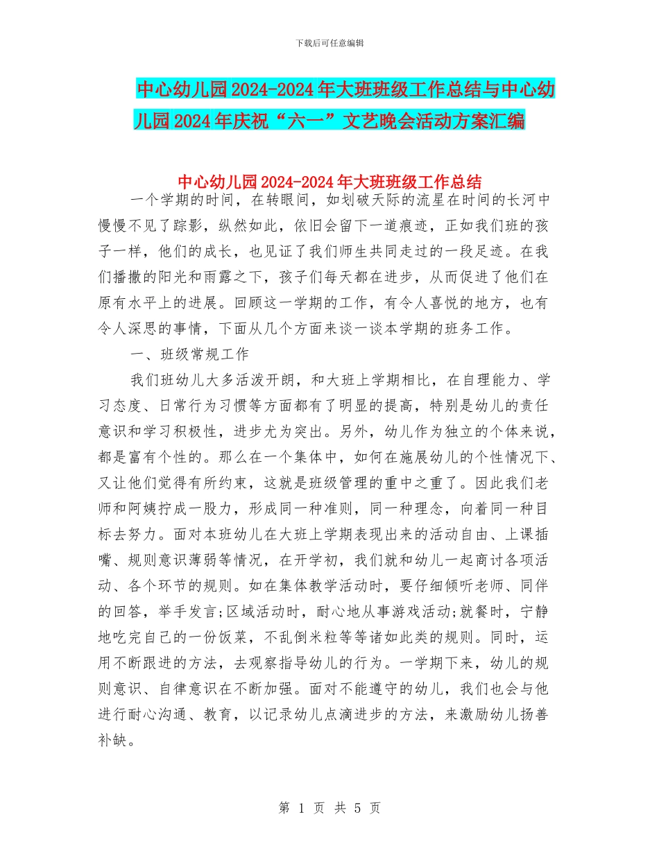 中心幼儿园2024-2024年大班班级工作总结与中心幼儿园2024年庆祝“六一”文艺晚会活动方案汇编_第1页