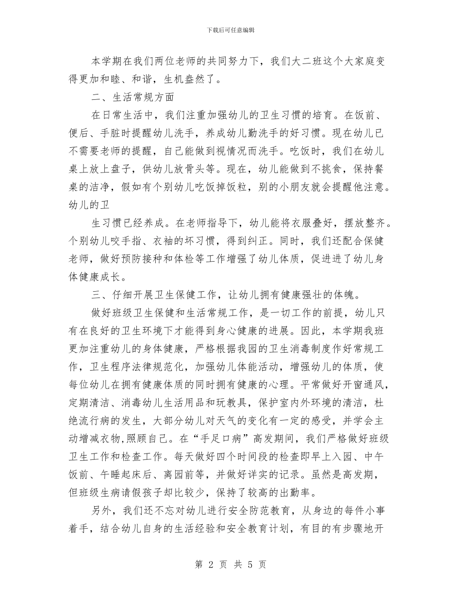 中心幼儿园2024-2024年大班班级工作总结与中心幼儿园2024年庆祝“六一”文艺晚会活动方案汇编_第2页