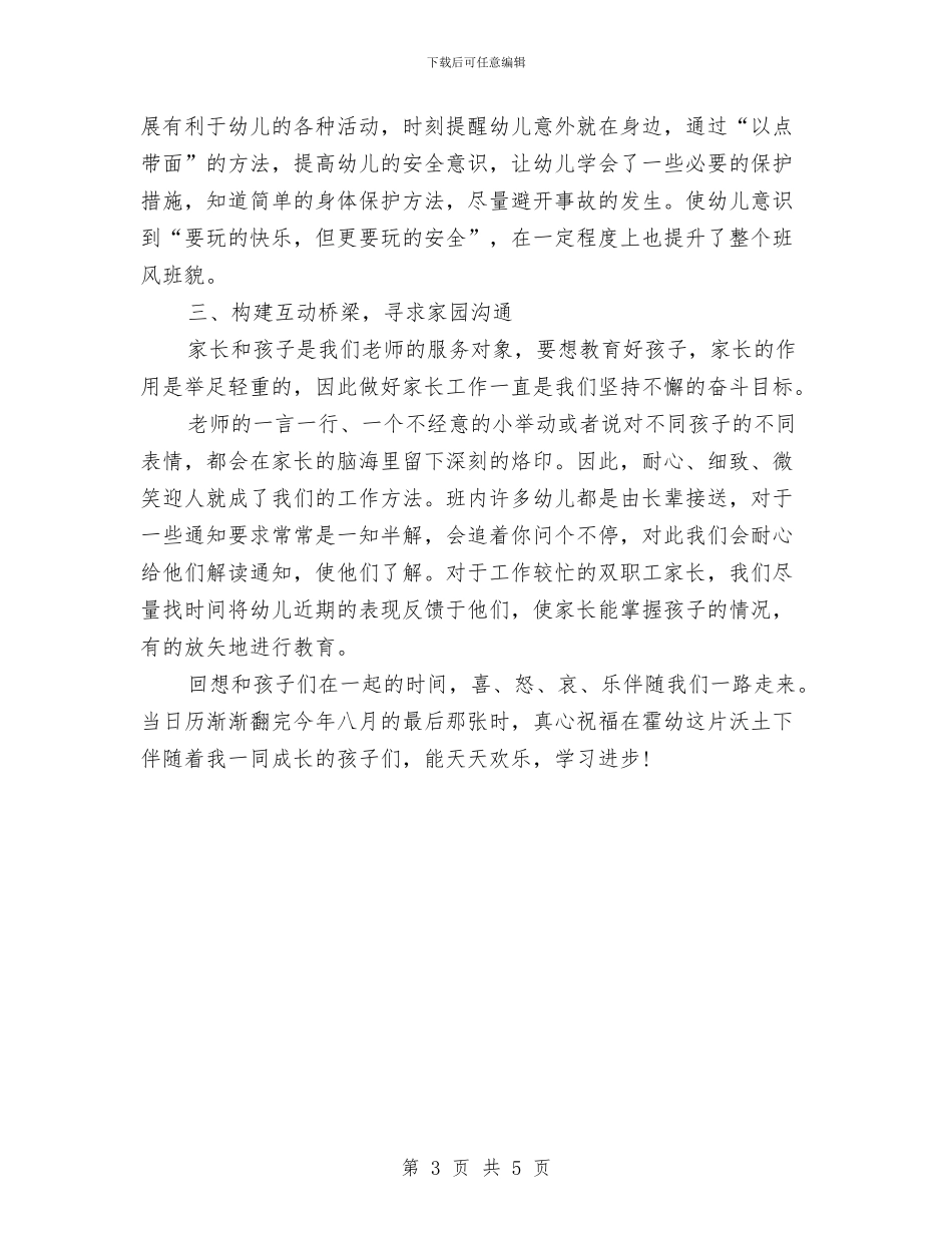 中心幼儿园2024-2024年大班班级工作总结与中心幼儿园2024年庆祝“六一”文艺晚会活动方案汇编_第3页