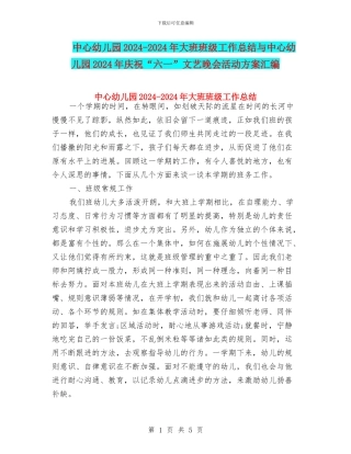 中心幼儿园2024-2024年大班班级工作总结与中心幼儿园2024年庆祝“六一”文艺晚会活动方案汇编