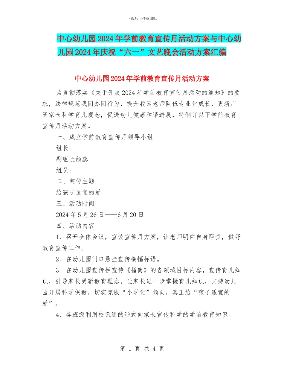 中心幼儿园2024年学前教育宣传月活动方案与中心幼儿园2024年庆祝“六一”文艺晚会活动方案汇编_第1页