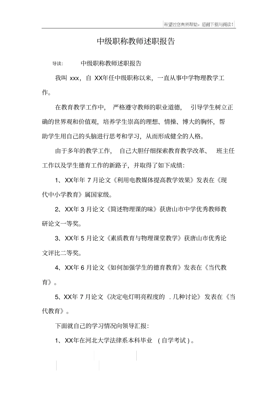 中级职称教师述职报告_第1页