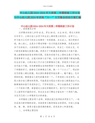 中心幼儿园2024-2024年大班第二学期班级工作计划与中心幼儿园2024年庆祝“六一”文艺晚会活动方案汇编