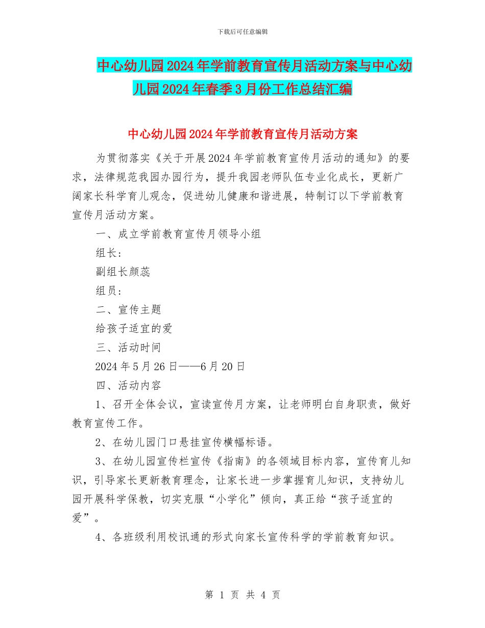 中心幼儿园2024年学前教育宣传月活动方案与中心幼儿园2024年春季3月份工作总结汇编_第1页