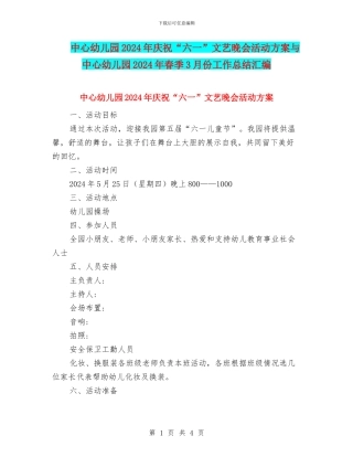 中心幼儿园2024年庆祝“六一”文艺晚会活动方案与中心幼儿园2024年春季3月份工作总结汇编