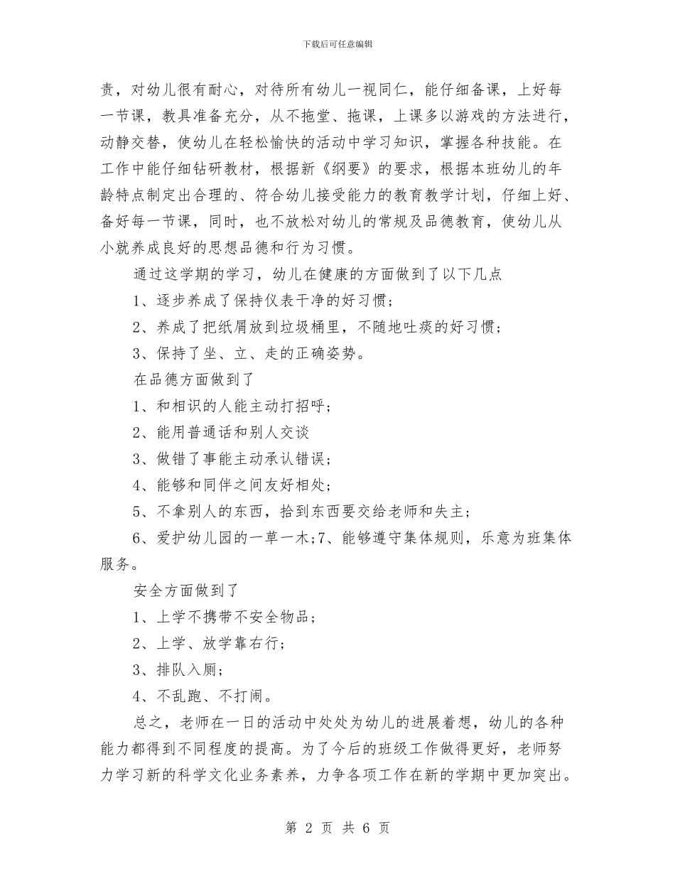 中心幼儿园2024年春季中班个人工作总结与中心幼儿园2024年春季中班教师个人工作总结汇编_第2页