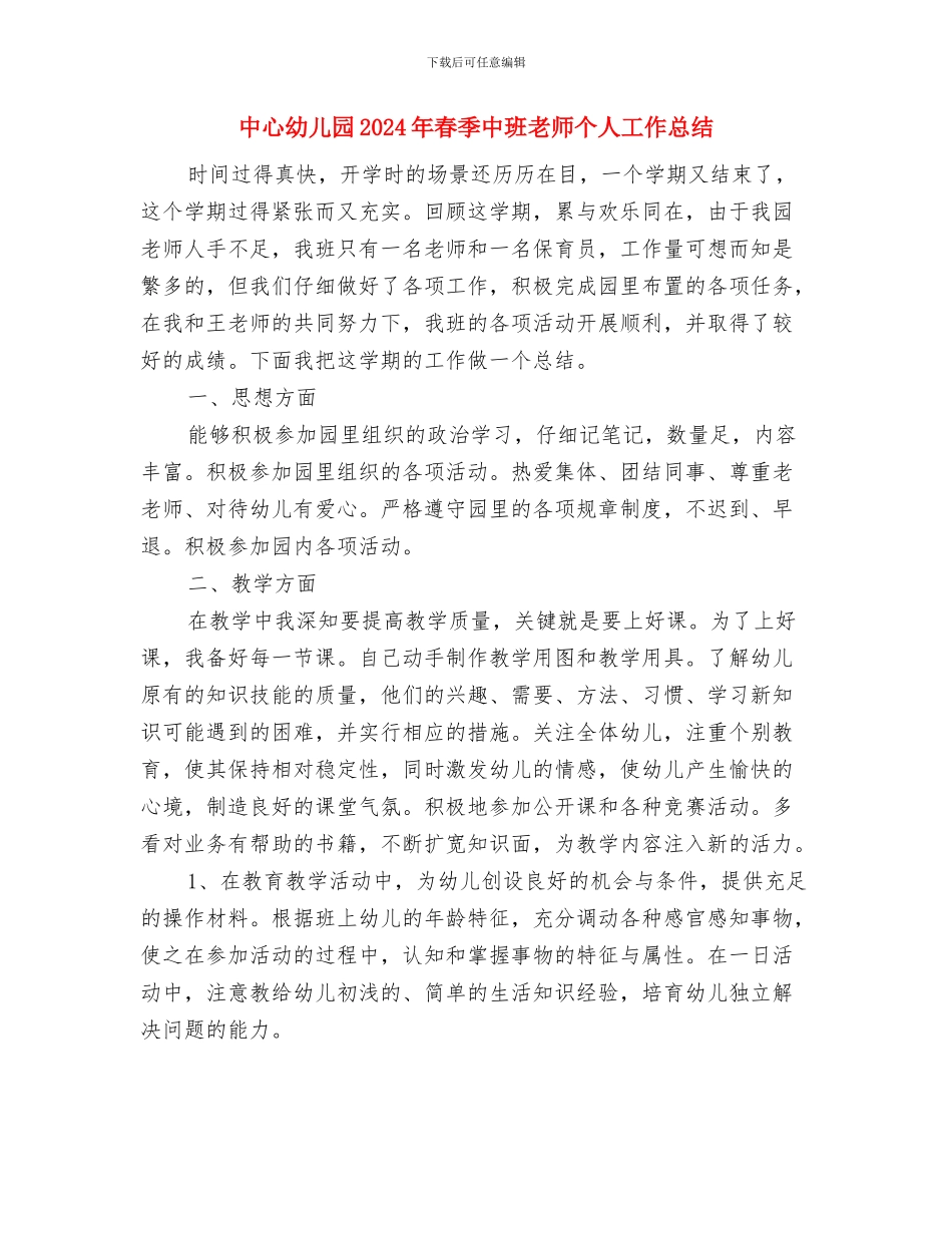 中心幼儿园2024年春季中班个人工作总结与中心幼儿园2024年春季中班教师个人工作总结汇编_第3页