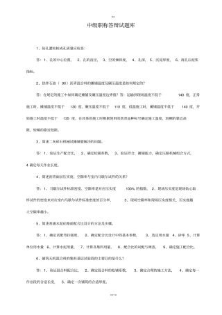 中级职称答辩试题库交通