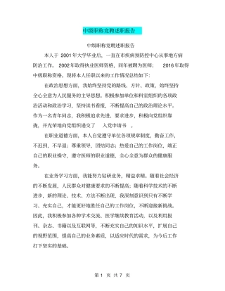中级职称竞聘述职报告【可编辑版】