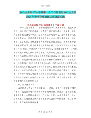 中心幼儿园2024年春季个人工作计划与中心幼儿园2024年春季中班班级工作总结汇编