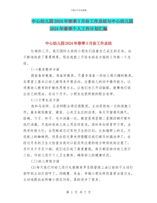 中心幼儿园2024年春季3月份工作总结与中心幼儿园2024年春季个人工作计划汇编
