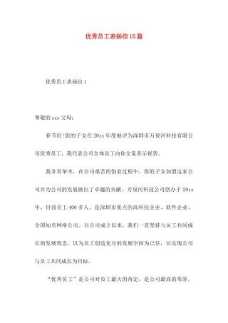 优秀员工表扬信15篇