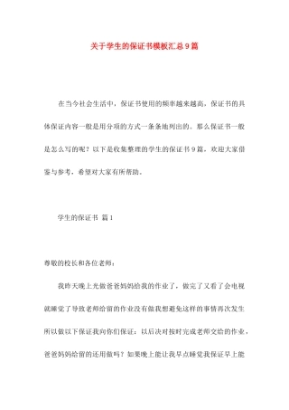 学生的保证书模板汇总9篇