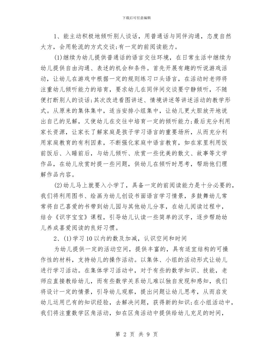 中心幼儿园2024年春季个人工作计划与中心幼儿园2024年春季中班教师个人工作总结汇编_第2页