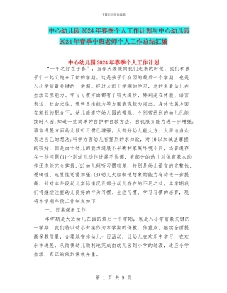 中心幼儿园2024年春季个人工作计划与中心幼儿园2024年春季中班教师个人工作总结汇编