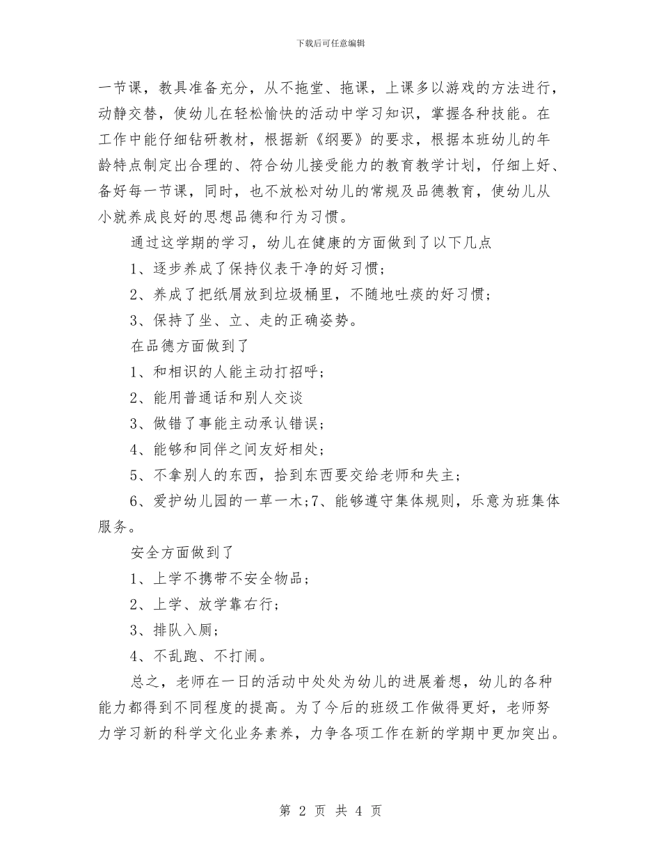 中心幼儿园2024年春季中班个人工作总结与中心幼儿园2024年春季中班班主任工作总结汇编_第2页