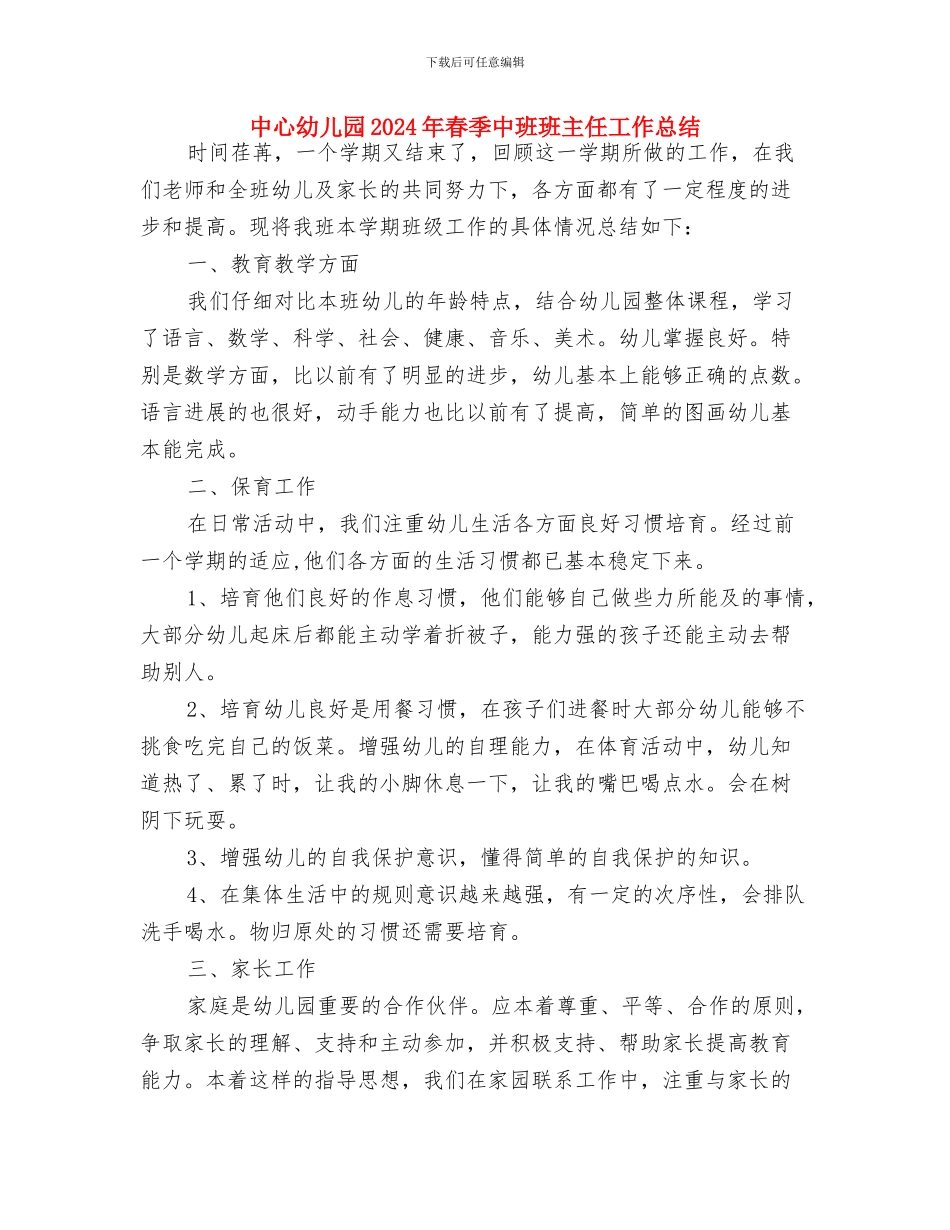 中心幼儿园2024年春季中班个人工作总结与中心幼儿园2024年春季中班班主任工作总结汇编_第3页