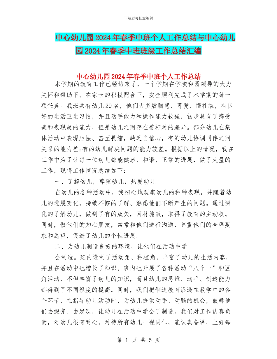 中心幼儿园2024年春季中班个人工作总结与中心幼儿园2024年春季中班班级工作总结汇编_第1页