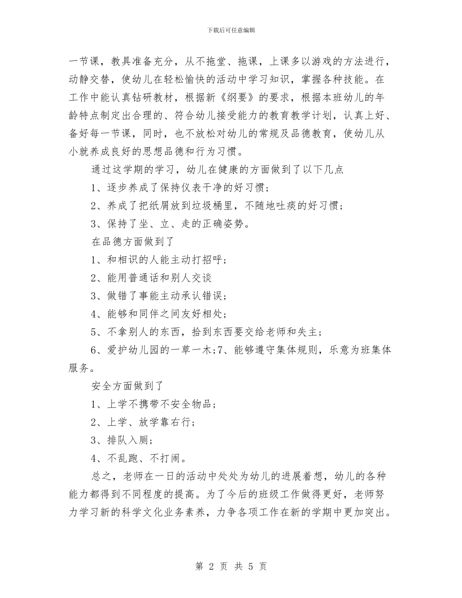 中心幼儿园2024年春季中班个人工作总结与中心幼儿园2024年春季中班班级工作总结汇编_第2页