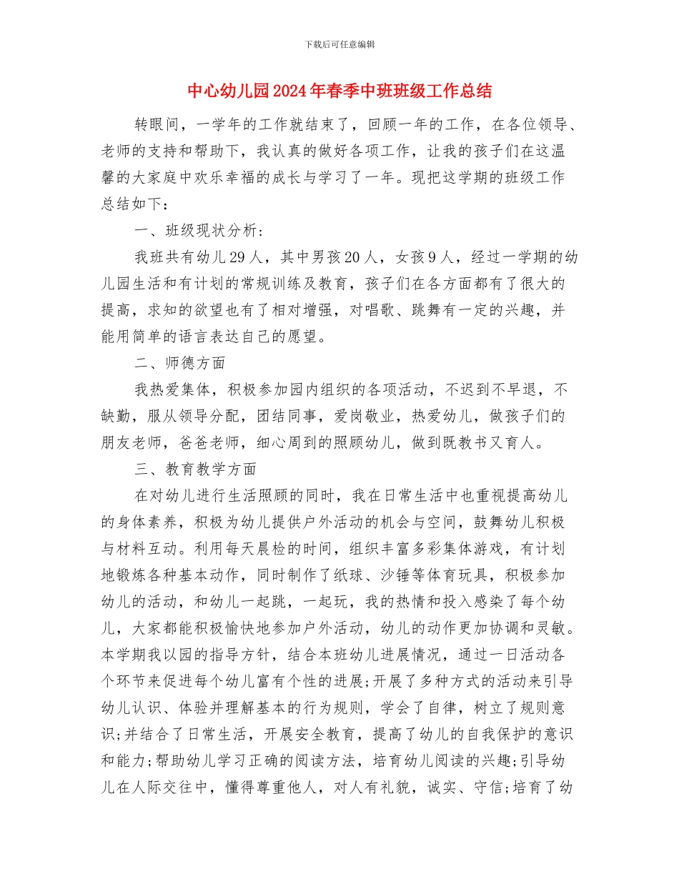 中心幼儿园2024年春季中班班主任工作总结与中心幼儿园2024年春季中班班级工作总结汇编_第3页