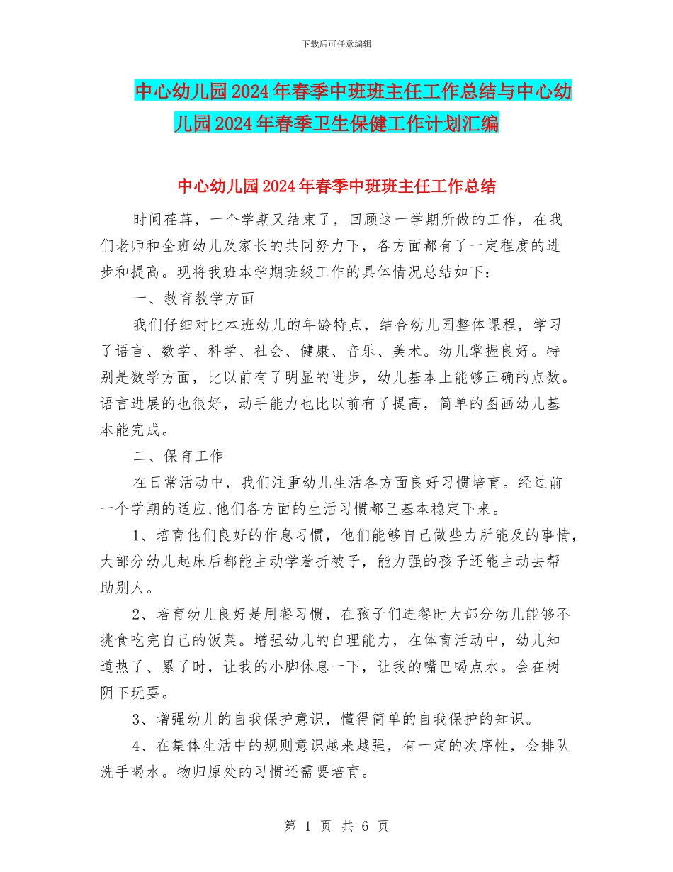 中心幼儿园2024年春季中班班主任工作总结与中心幼儿园2024年春季卫生保健工作计划汇编_第1页