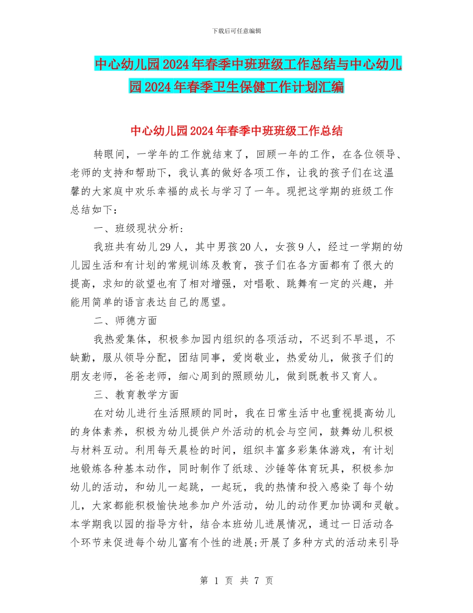中心幼儿园2024年春季中班班级工作总结与中心幼儿园2024年春季卫生保健工作计划汇编_第1页
