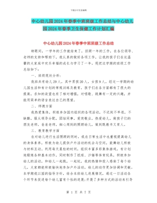 中心幼儿园2024年春季中班班级工作总结与中心幼儿园2024年春季卫生保健工作计划汇编