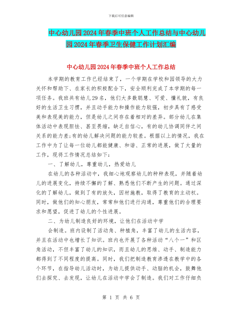 中心幼儿园2024年春季中班个人工作总结与中心幼儿园2024年春季卫生保健工作计划汇编_第1页