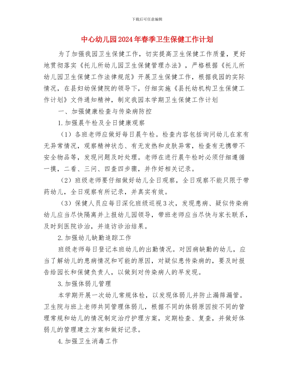 中心幼儿园2024年春季中班个人工作总结与中心幼儿园2024年春季卫生保健工作计划汇编_第3页