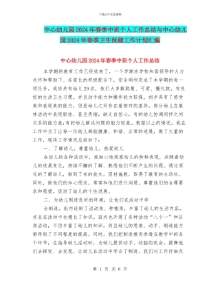 中心幼儿园2024年春季中班个人工作总结与中心幼儿园2024年春季卫生保健工作计划汇编