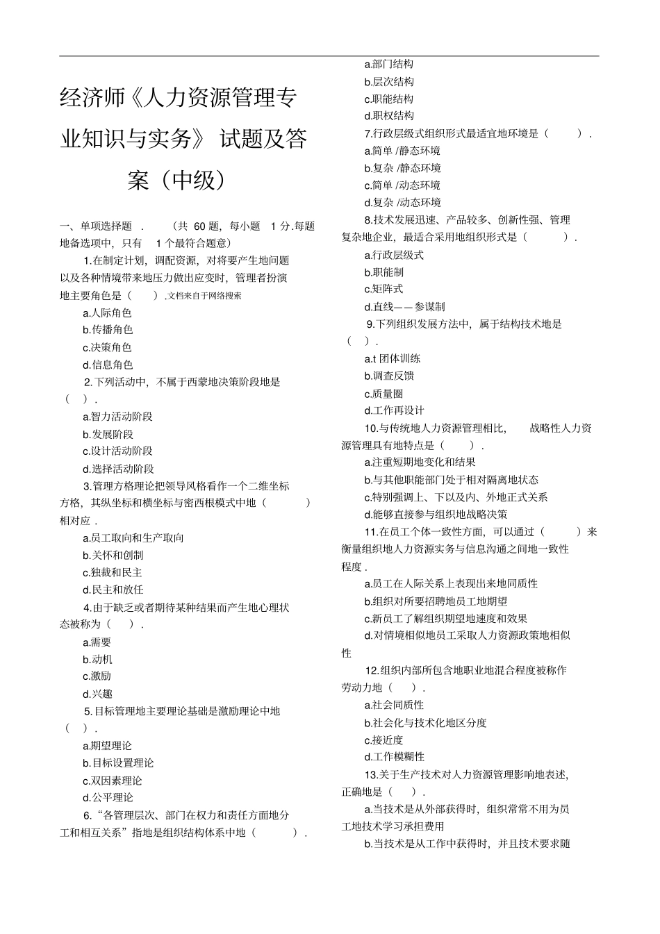 中级职称经济师人力资源专业真题和标准答案_第1页