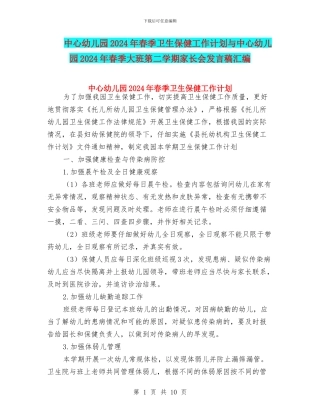 中心幼儿园2024年春季卫生保健工作计划与中心幼儿园2024年春季大班第二学期家长会发言稿汇编