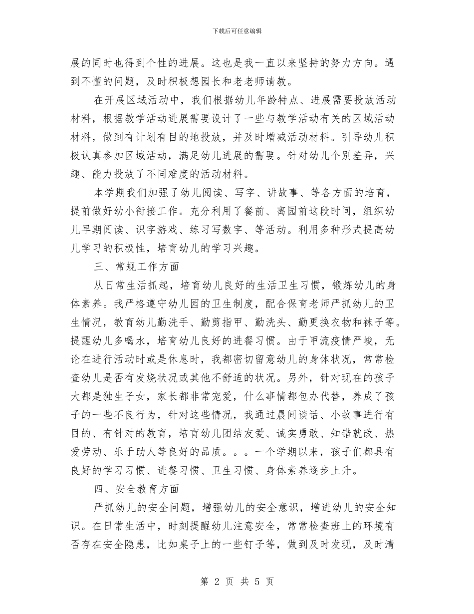 中心幼儿园2024年春季大一班教师个人工作总结与中心幼儿园2024年春季大班体格锻炼工作总结汇编_第2页