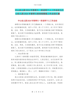 中心幼儿园2024年春季大一班教师个人工作总结与中心幼儿园2024年春季大班体格锻炼工作总结汇编