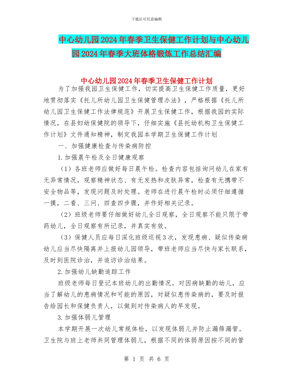中心幼儿园2024年春季卫生保健工作计划与中心幼儿园2024年春季大班体格锻炼工作总结汇编_第1页